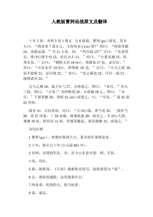人教版曹刿论战原文及翻译