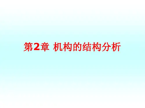 第2章机构的结构分析