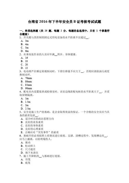 台湾省2016年下半年安全员B证考核考试试题