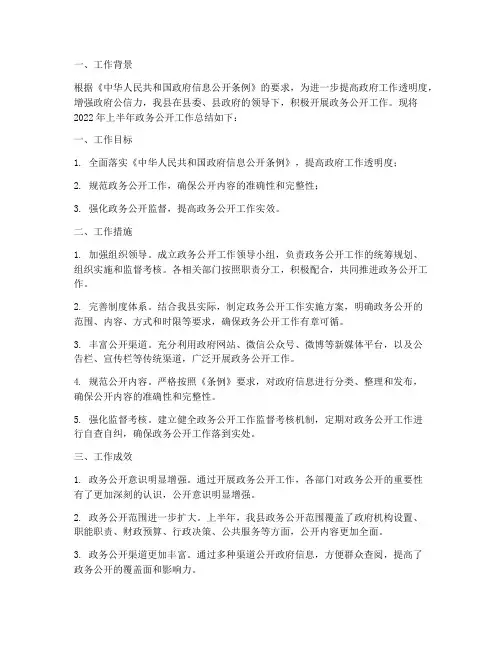 县政务公开半年工作总结
