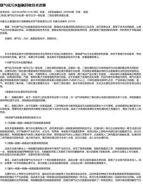煤气化污水酚氨回收技术进展