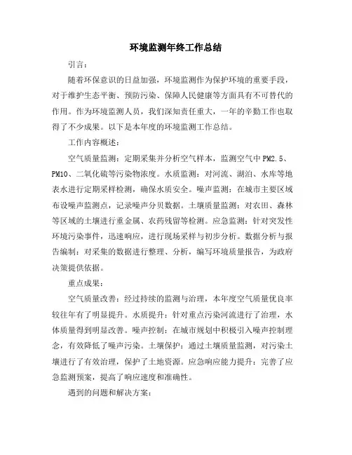 环境监测年终工作总结