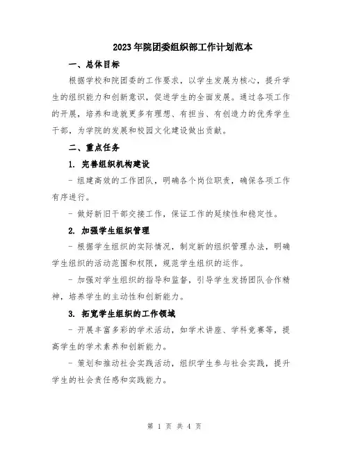 2023年院团委组织部工作计划范本