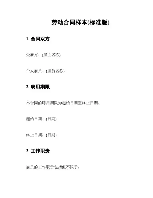 劳动合同样本(标准版)