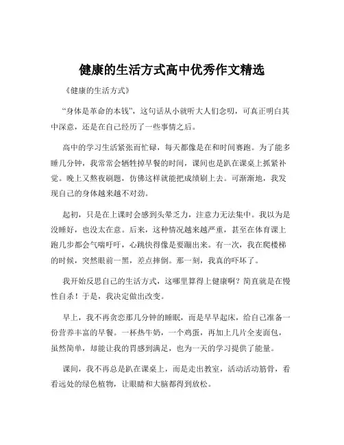 健康的生活方式高中优秀作文精选