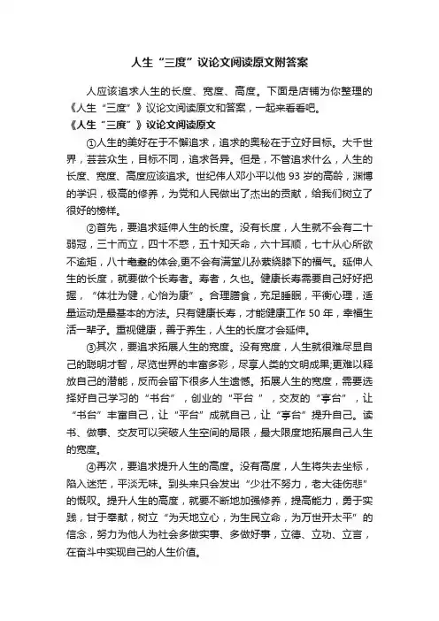 人生“三度”议论文阅读原文附答案