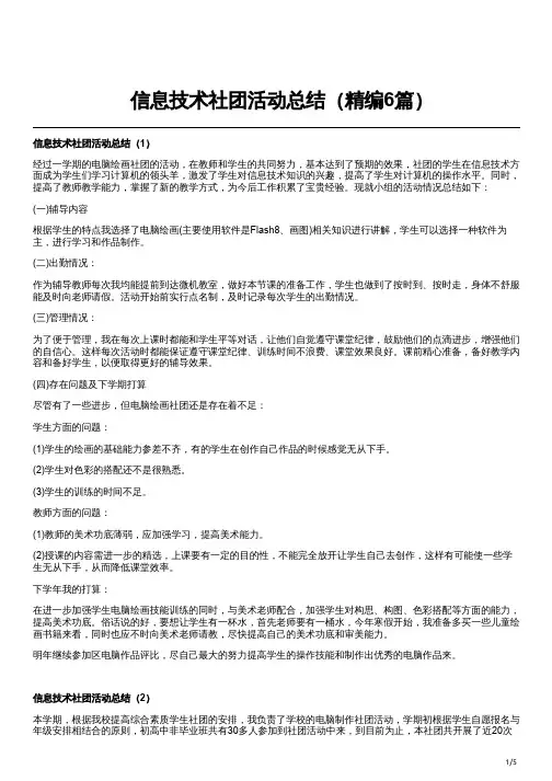 信息技术社团活动总结(精编6篇)