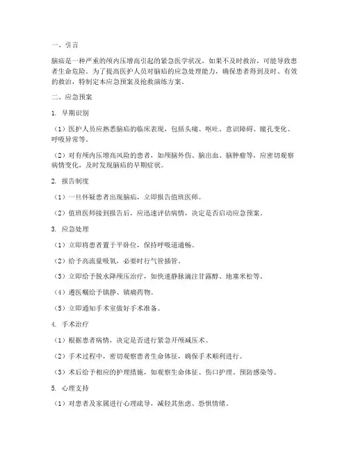 脑疝应急预案及抢救演练