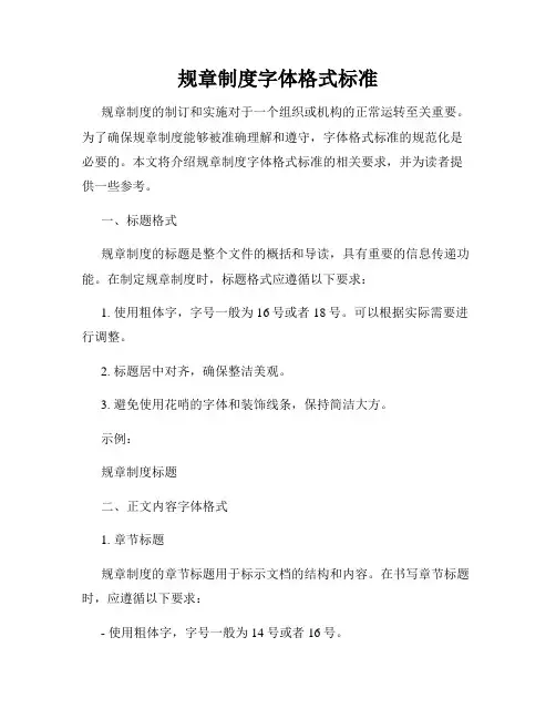 规章制度字体格式标准