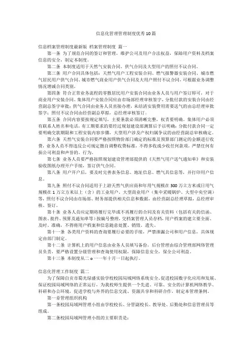 信息化管理管理制度优秀10篇