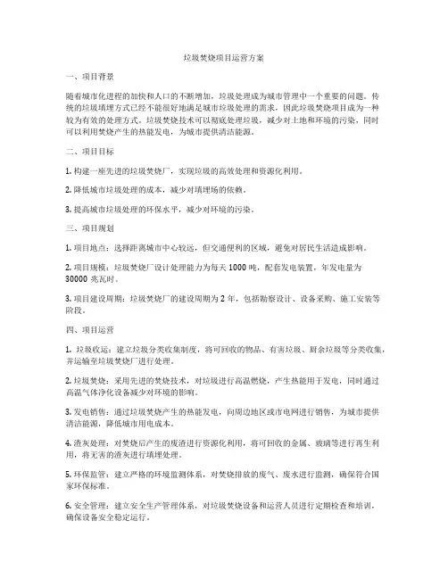垃圾焚烧项目运营方案