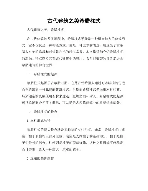 古代建筑之美希腊柱式