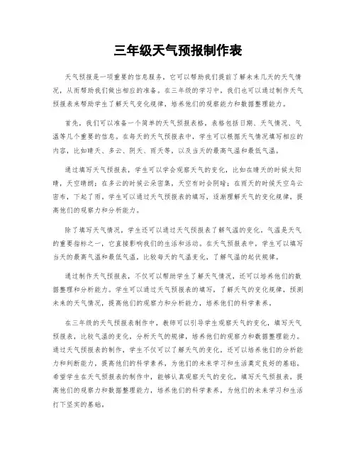 三年级天气预报制作表