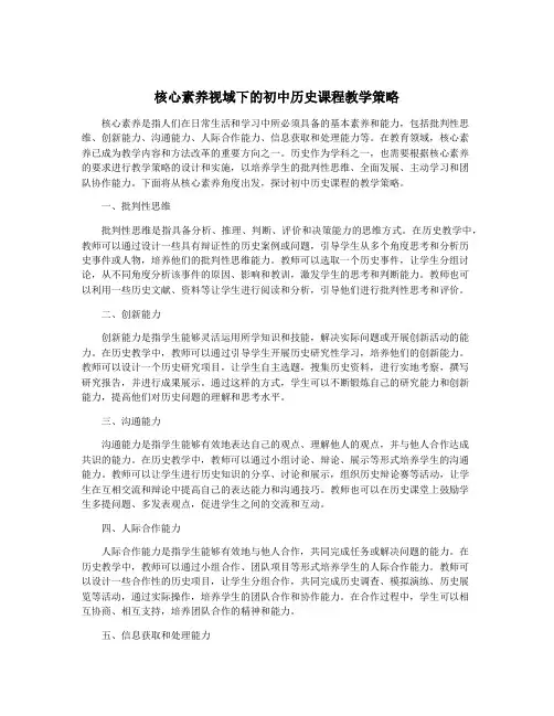核心素养视域下的初中历史课程教学策略