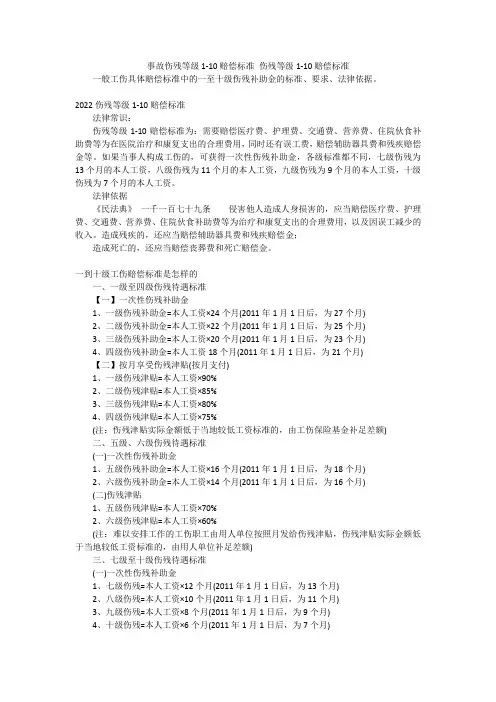 事故伤残等级1-10赔偿标准伤残等级1-10赔偿标准
