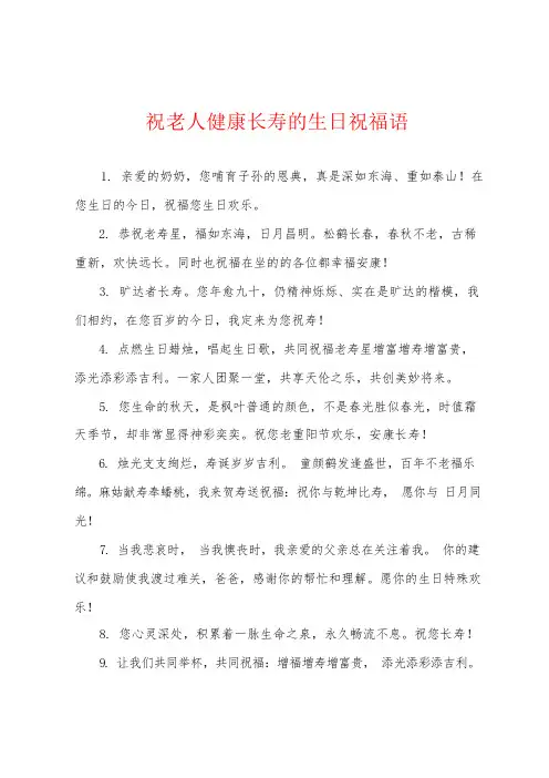 祝老人健康长寿的生日祝福语