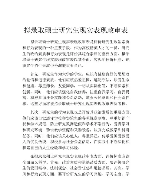 拟录取硕士研究生现实表现政审表