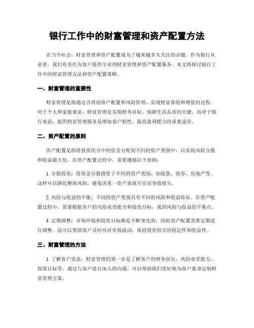 银行工作中的财富管理和资产配置方法