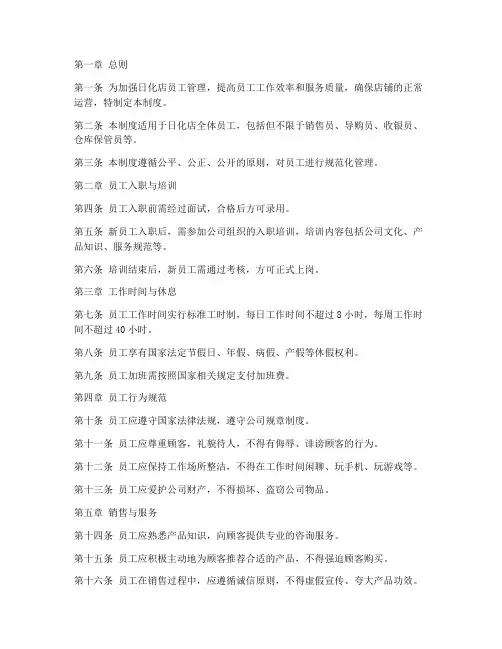 日化店员工日常管理制度
