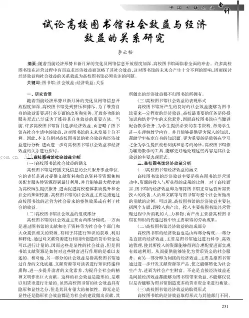 试论高校图书馆社会效益与经济效益的关系研究