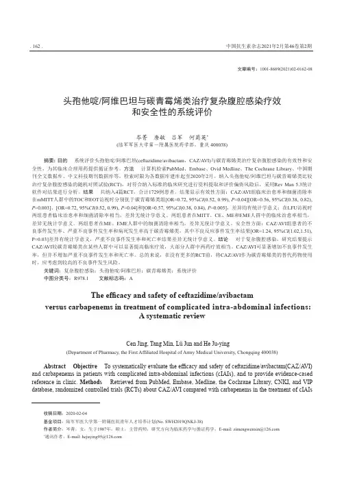 头孢他啶阿维巴坦与碳青霉烯类治疗复杂腹腔感染疗效和安全性的系统评价