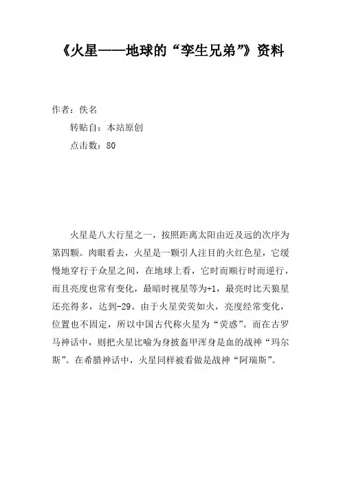 《火星——地球的“孪生兄弟”》资料