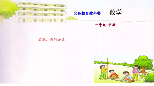 苏教版数学一年级下册课件13.《数数、数的含义》