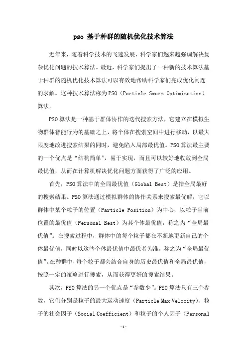 pso 基于种群的随机优化技术算法