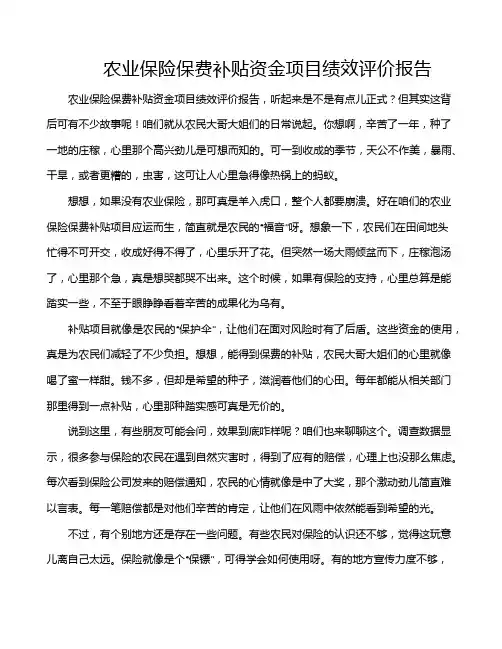 农业保险保费补贴资金项目绩效评价报告