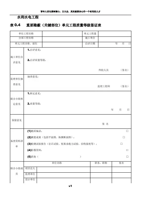重要隐蔽(关键部位)单元工程质量等级签证表