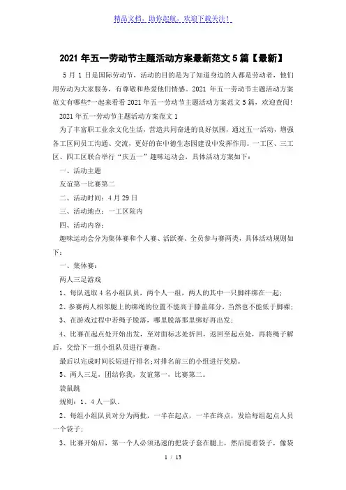 2021年五一劳动节主题活动方案最新范文5篇【最新】