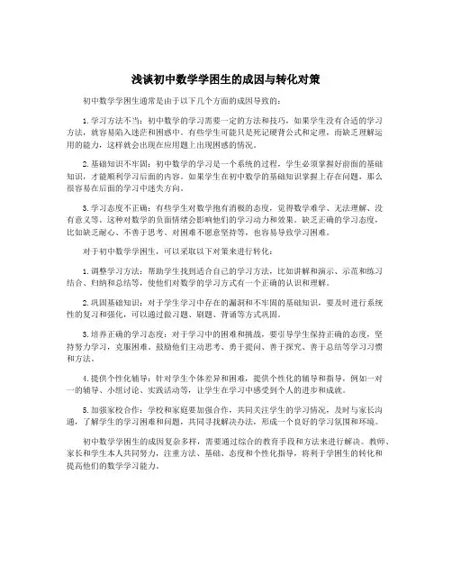 浅谈初中数学学困生的成因与转化对策