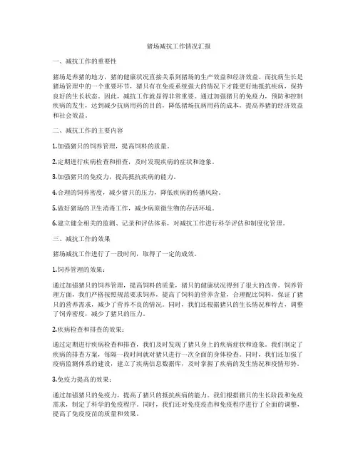 猪场减抗工作情况汇报