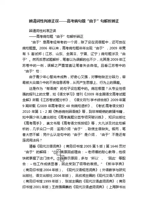 辨清词性判准正误——高考病句题“由于”句解析辨正