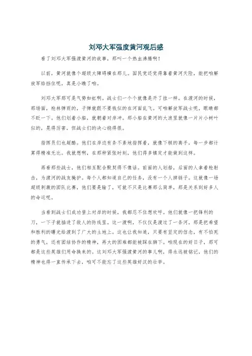 刘邓大军强度黄河观后感