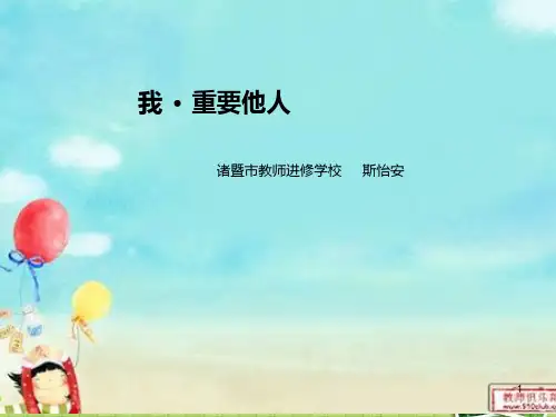我。重要他人PPT课件