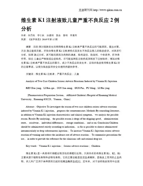 维生素K1注射液致儿童严重不良反应2例分析