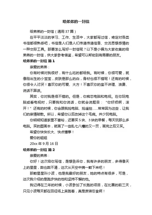 给弟弟的一封信（通用37篇）
