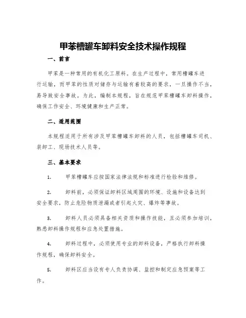 甲苯槽罐车卸料安全技术操作规程