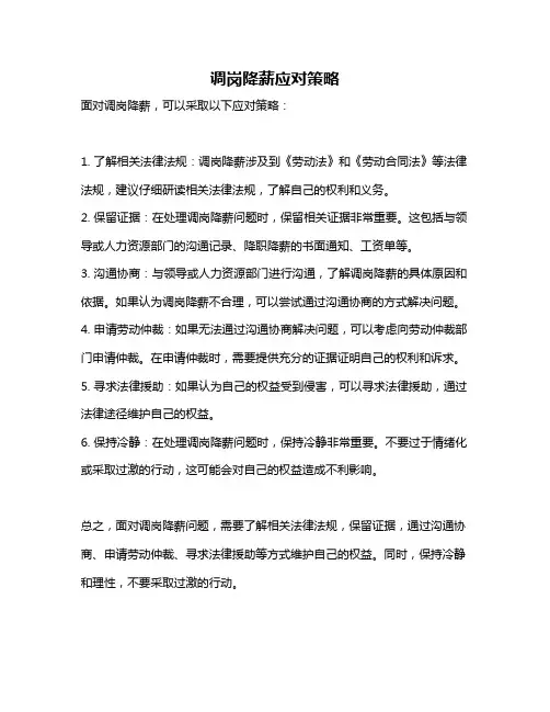 调岗降薪应对策略