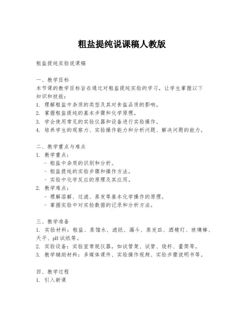 粗盐提纯说课稿人教版