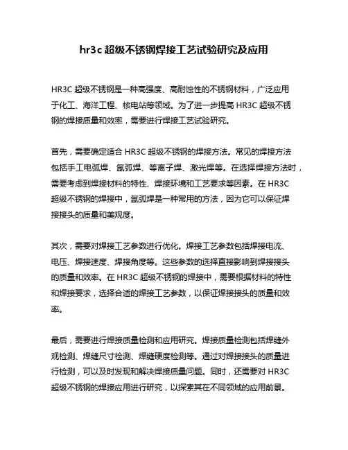 hr3c超级不锈钢焊接工艺试验研究及应用