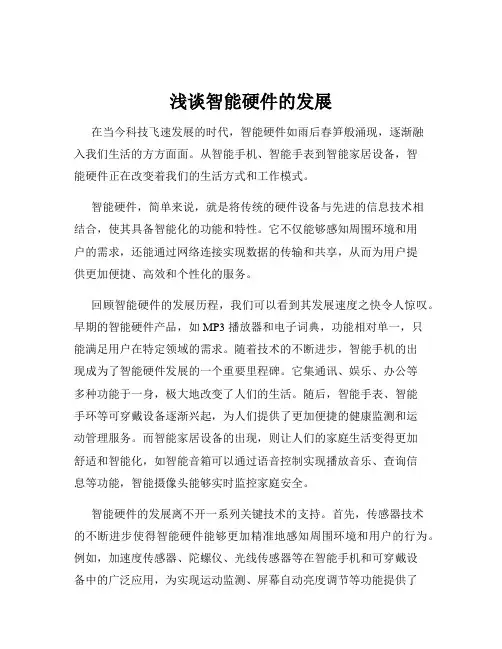 浅谈智能硬件的发展
