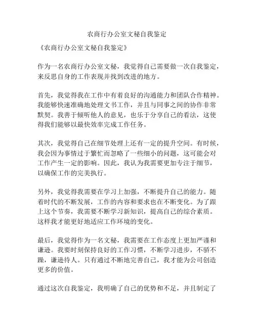 农商行办公室文秘自我鉴定