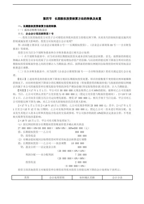 2019年会计考试辅导：第54讲_长期股权投资核算方法的转换(3)
