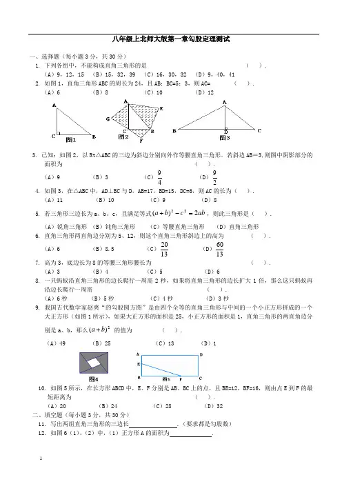 北师大版八年级数学上册第一章勾股定理测试题含答案