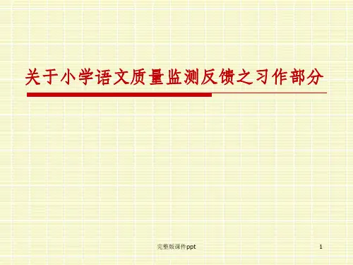 关于小学语文质量监测反馈之习作部分