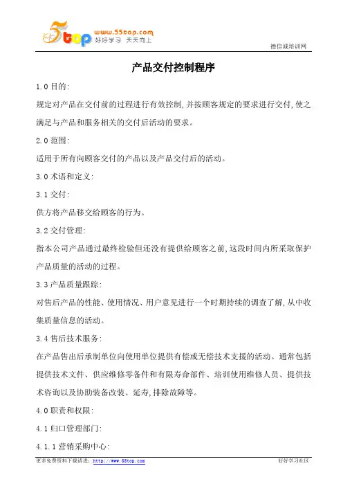IATF16949产品交付控制程序(含表格)