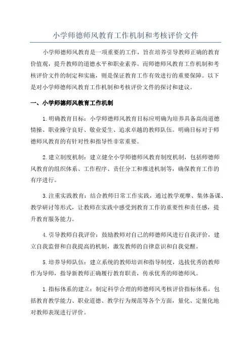 小学师德师风教育工作机制和考核评价文件