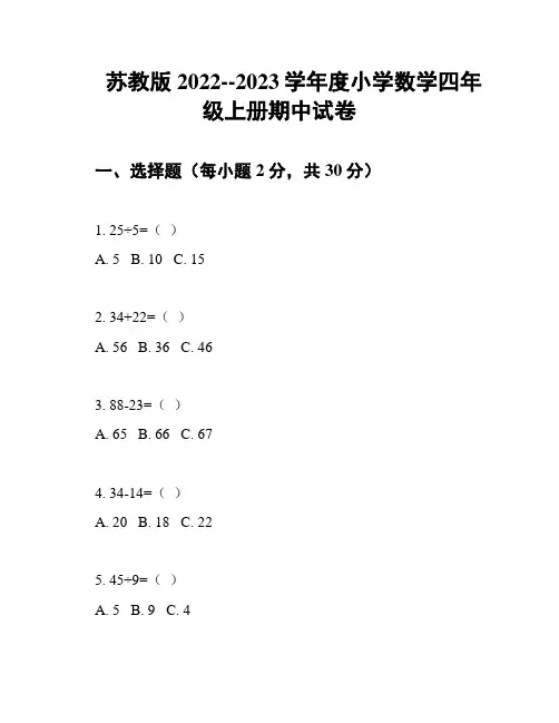 苏教版2022--2023学年度小学数学四年级上册期中试卷